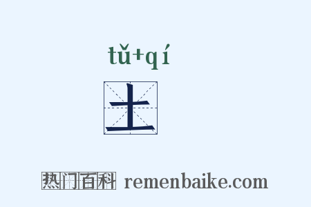 土祇是什么意思的图片